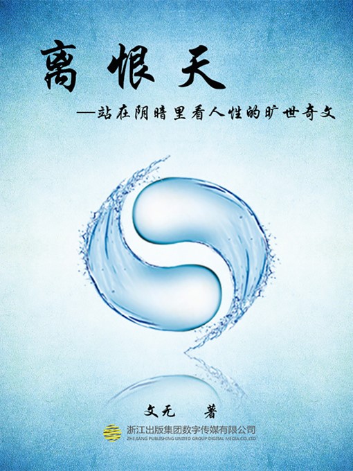 Title details for 离恨天 Thirty-Third Heaven by Wen Wu - Available